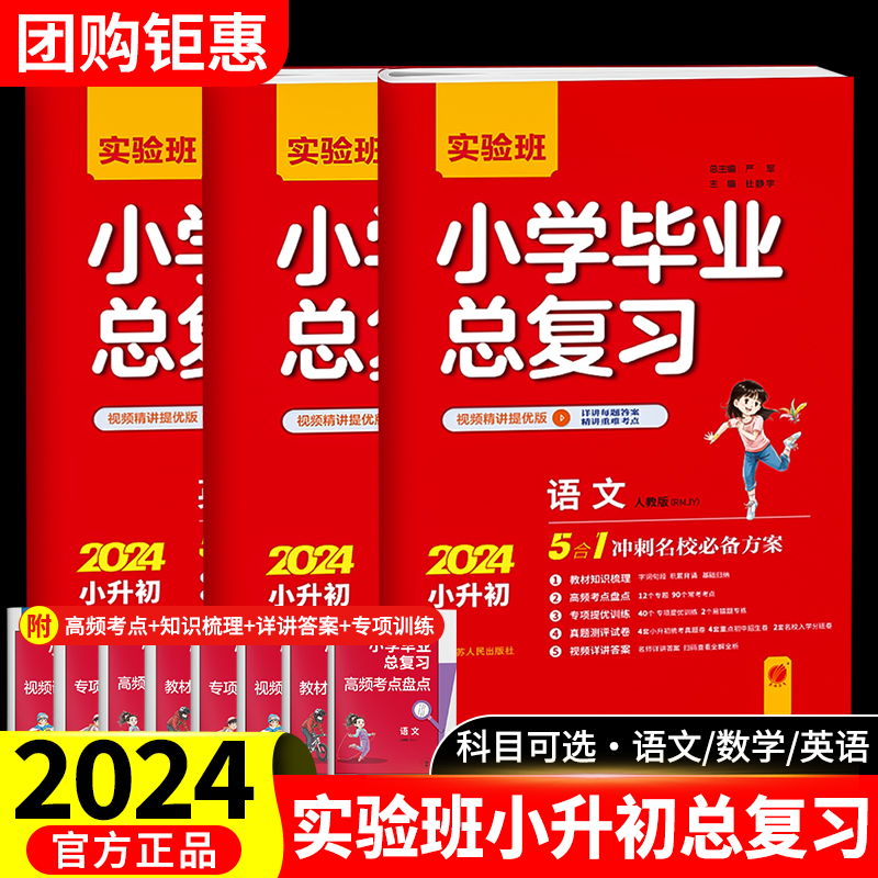 2024实验班小学毕业总复习语文数学英语六年级小升初必背总复习必刷题人教版真题解析专项练习知识大集结春雨教育