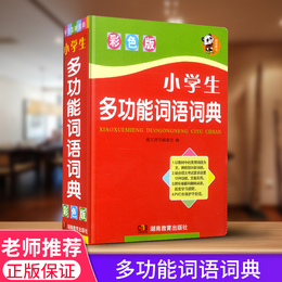 小学生多功能词语词典1-6年级 彩色版工具书 实用组词造句书 一二三四五六年级上下册通用 同义词近义词反义词 语文同步手册