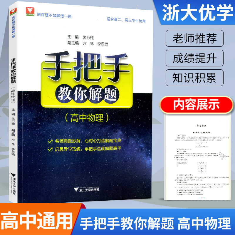 浙大数学优辅手把手教你解题 高中物理适合高二高三学生朱行建主编浙江大学出版社名师典题秒解启思导学巧练 刷百题不如解透一题