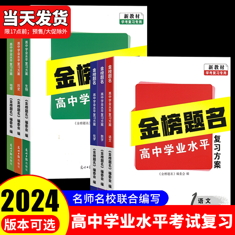 2024金榜题名高中学业水平复习方案新教材学考复习专用高中学考会考高一高二高三模拟试卷高考复习冲刺卷必刷真题