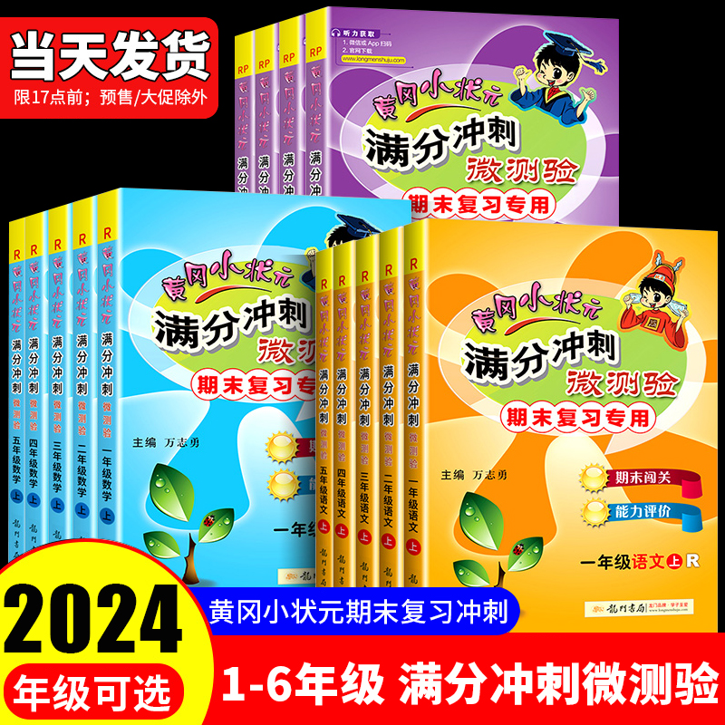 2024黄冈小状元满分冲刺微测验一二年级三年级四年级五年级六年级下册上册试卷测试卷全套语文数学英语人教版上小学期末复习黄岗下