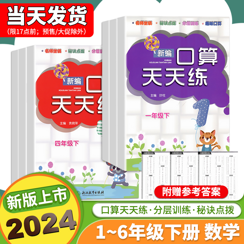 2024新版小蜜蜂小学口算天天练一二三四五六年级下册 浙江教育出版社 名师坐镇秘诀点拨趣味口算 123456年级下册