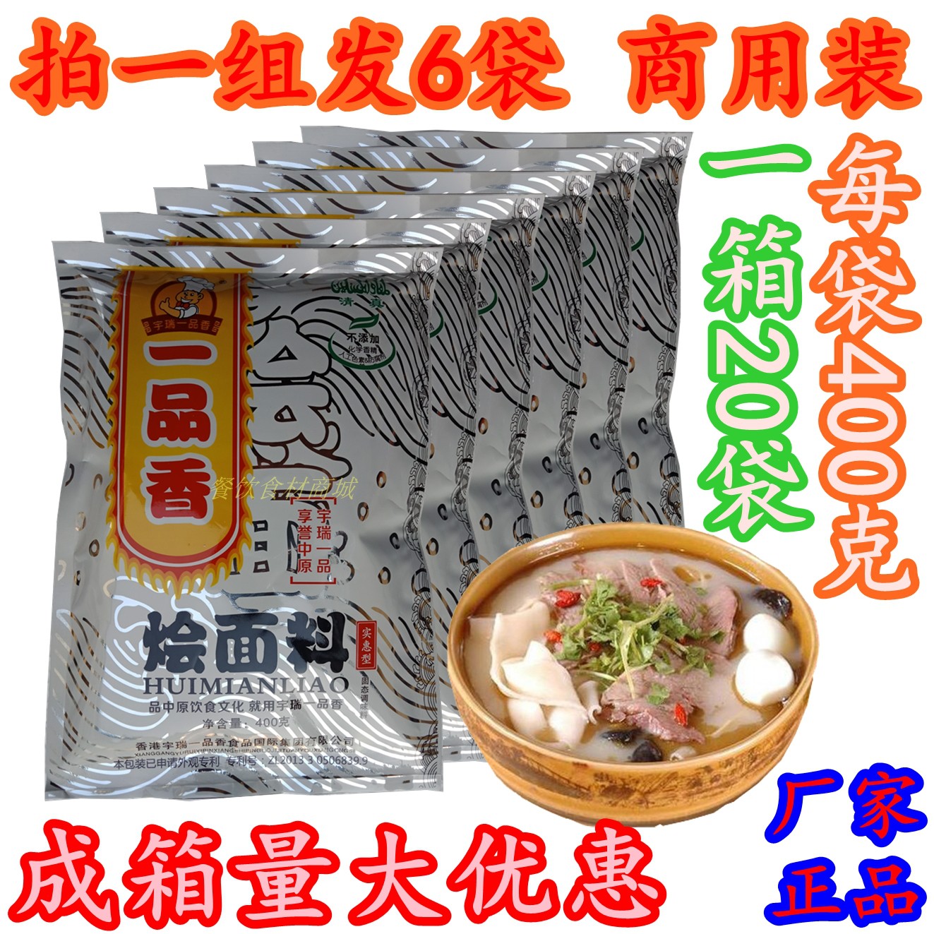 宇瑞一品香烩面调料6袋一组清真羊肉味烩面用汤底添加调味料400g