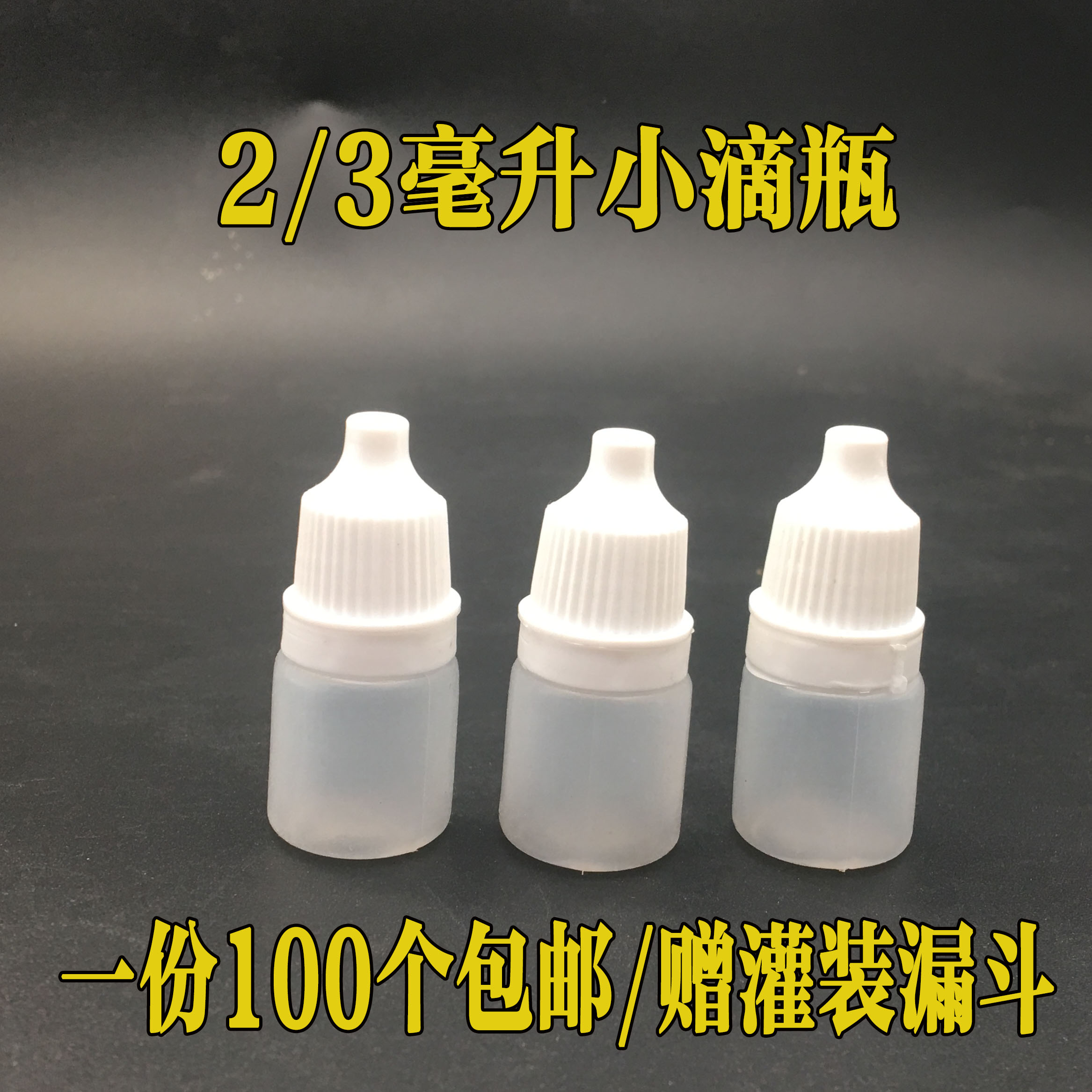 100个包邮2/3ml毫升小滴瓶半透明塑料液体瓶挤压尖嘴剂瓶分装瓶子