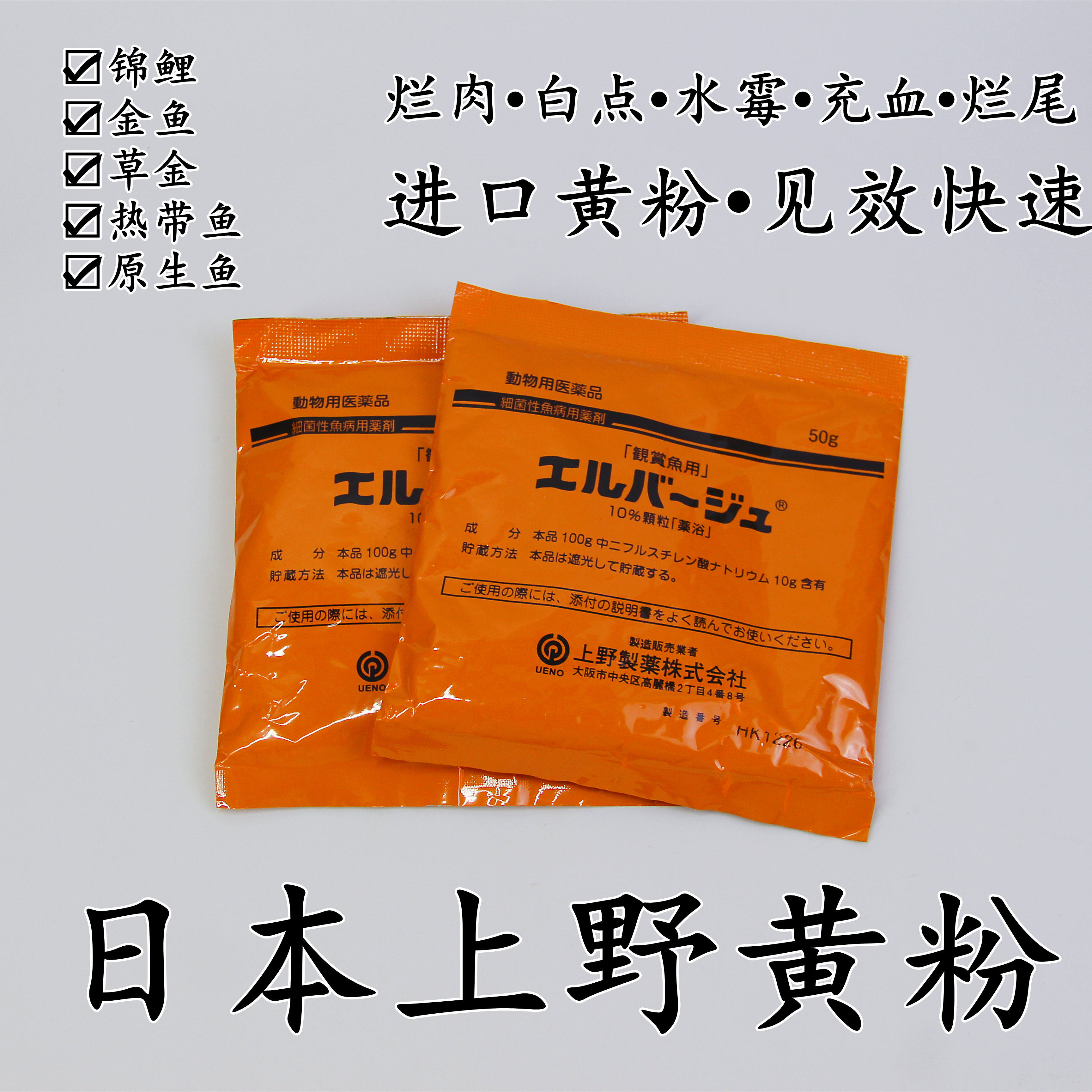 日本原装进口上野黄粉正品渔场专用锦鲤观赏鱼万能鱼药杀菌烂尾