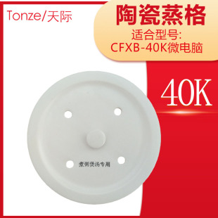 天际 CFXB-40K微电脑电饭锅煲陶瓷内胆盖蒸格20厘米蒸盘配件4L