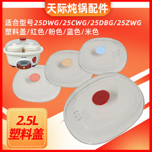 天际正品DGD-25DBG25DWG塑料盖电炖锅原装透明盖/外盖 配件 盖子