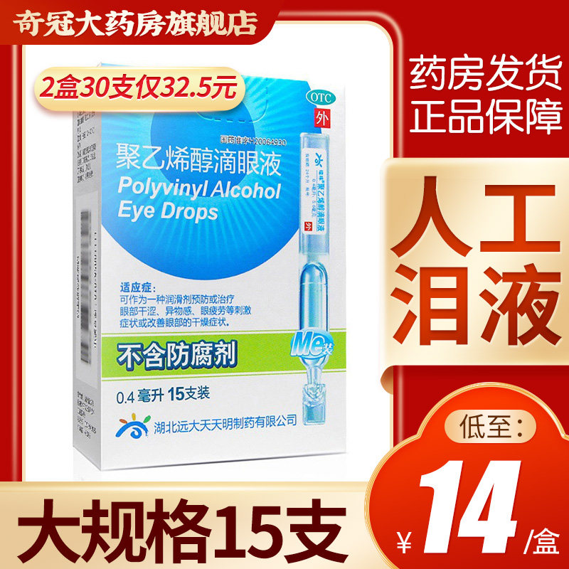 人工泪液瑞珠聚乙烯醇滴眼液15支一次性眼药水缓解视疲劳干眼症