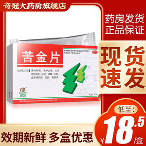3盒57元】国风苦金片24片搭含片