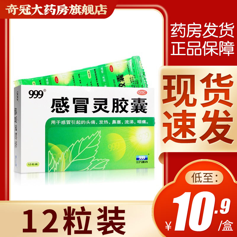 三九999感冒灵胶囊12粒感冒药 成人头痛发热退烧药流涕正品非颗粒