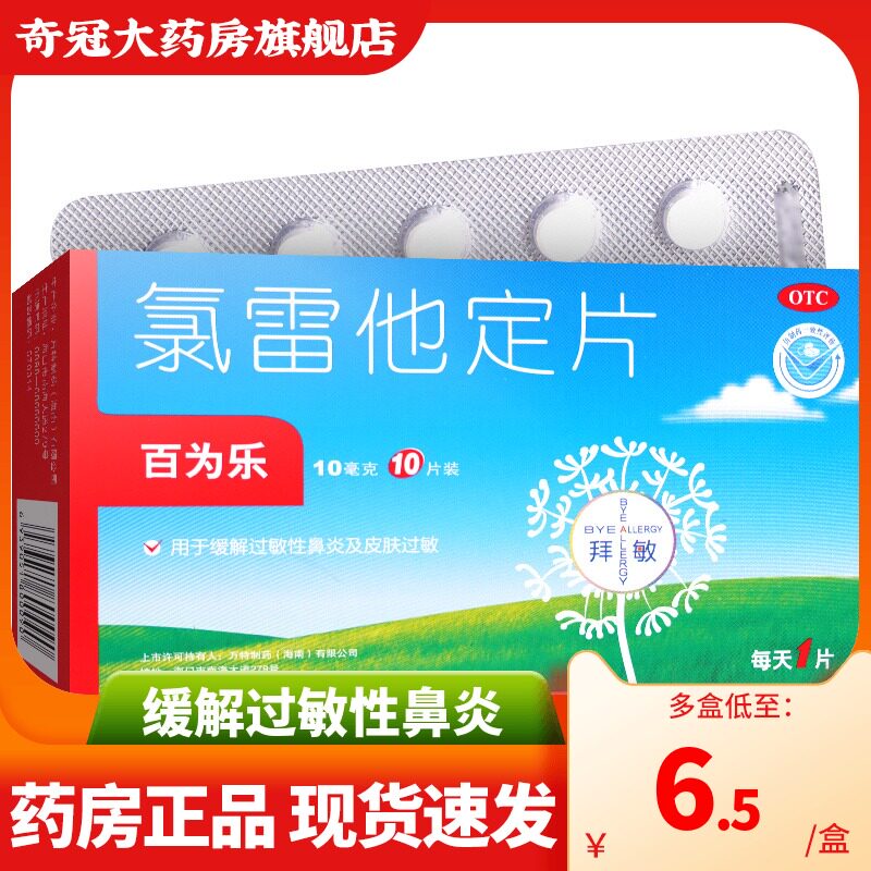 荨麻疹_2盒17】百为乐氯雷他定片10片荨麻疹鼻炎皮肤过敏止痒非糖浆