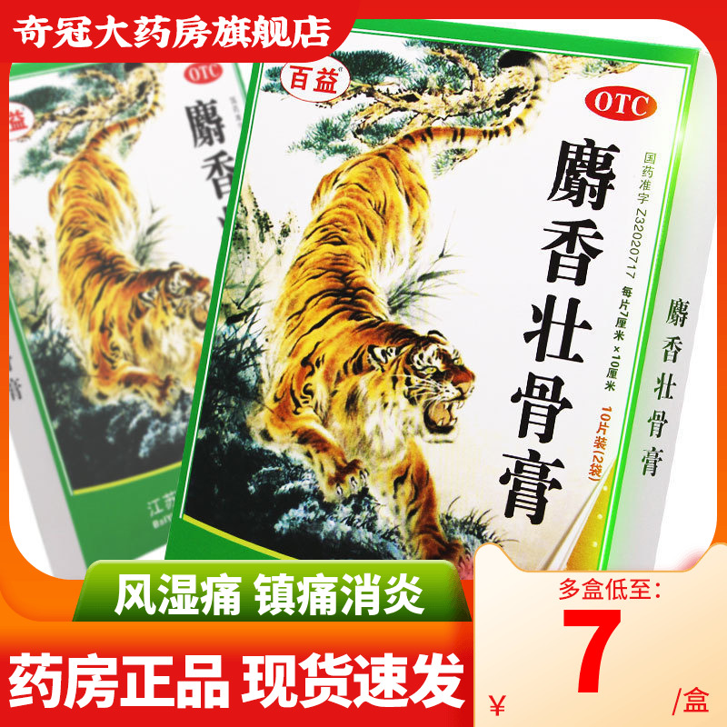百益麝香壮骨膏10片腰痛贴膏镇痛消炎风湿痛扭伤腰肌劳损老虎药膏|msdalam kategori ubat-ubatan OTC/Peralatan perubatan/Bekalan Perancangan Keluarga, ubat-ubatan OTC, Rheumatoid trauma tulang - dari Buy2taobao.com untuk memberikan perkhidmatan ejen Taobao profesional membeli