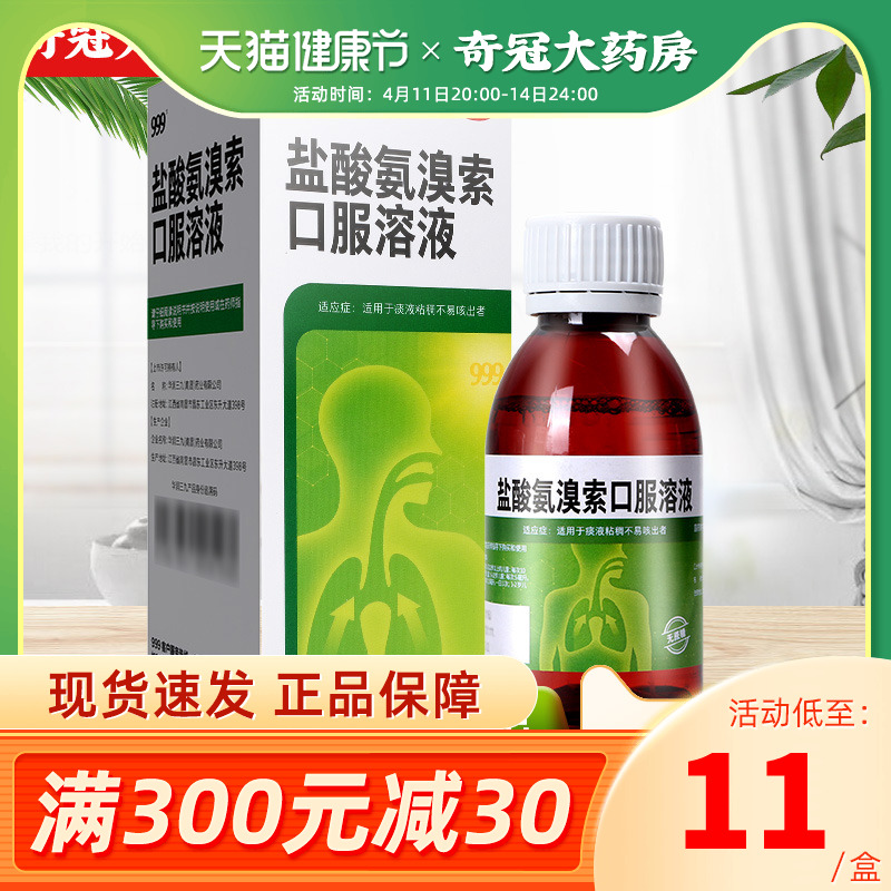 999盐酸氨溴索口服溶液100ml祛痰化痰药口服液儿童痰液粘稠不易咳