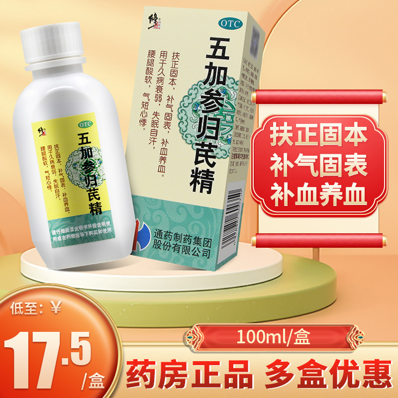 修正五加参归芪精中药口服液100ml治疗失眠补气养血非眠仁堂