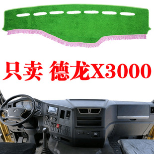 陕汽德龙X3000避光垫货车用品驾驶室内饰配件装饰仪表台防晒垫改