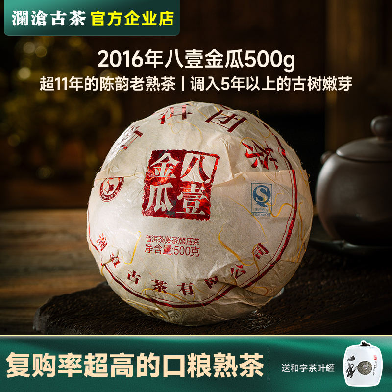 澜沧古茶 2016年八壹金瓜500g 八一普洱熟茶11年陈熟普【时光仓】