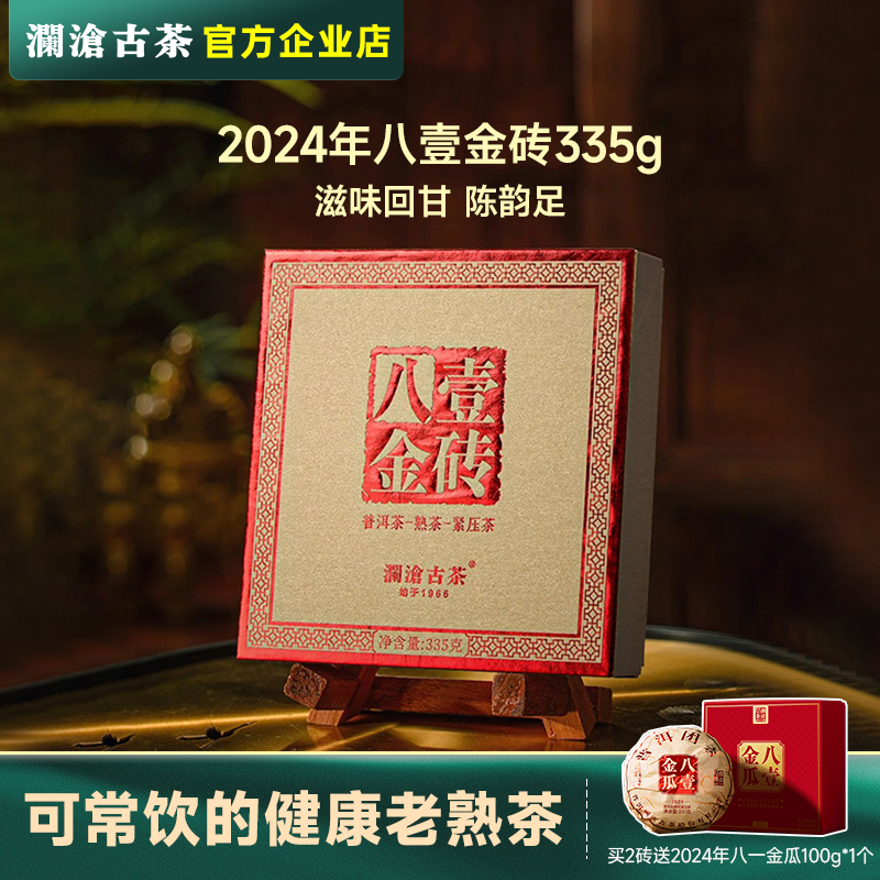 【新品】澜沧古茶2024年八壹金砖