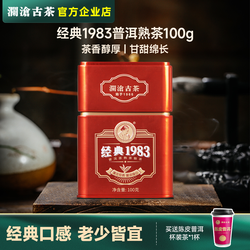 澜沧古茶 经典1983普洱茶熟茶散