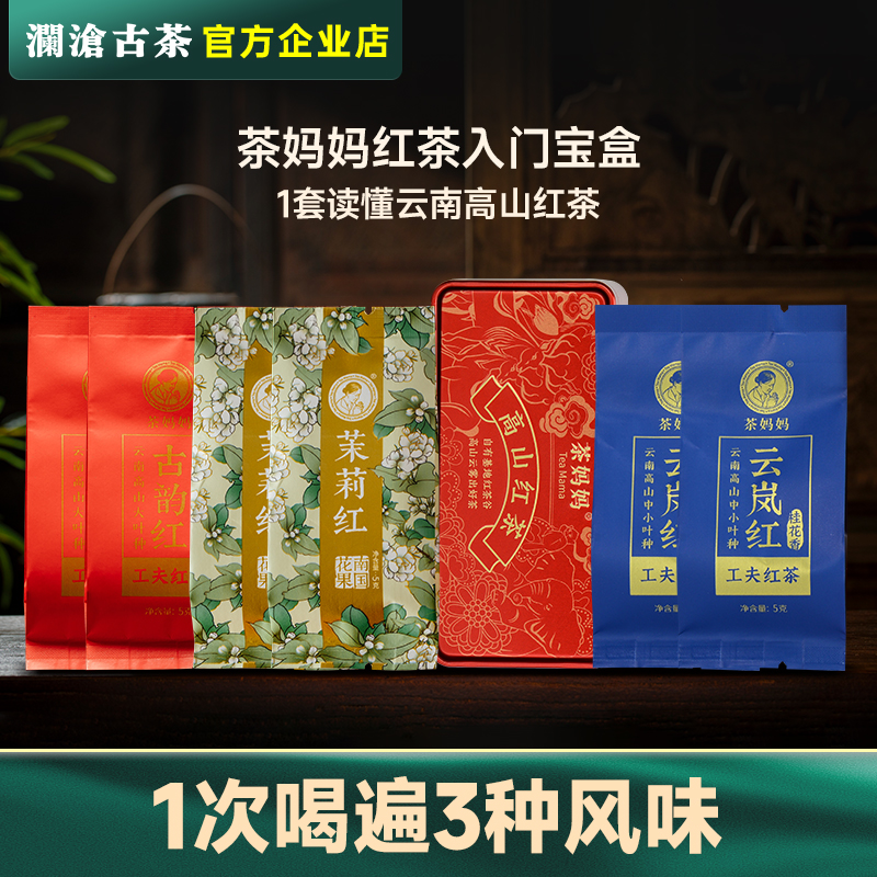 澜沧古茶 红茶品鉴装30g 茉莉红/古韵红/云岚红 滇红小红盒