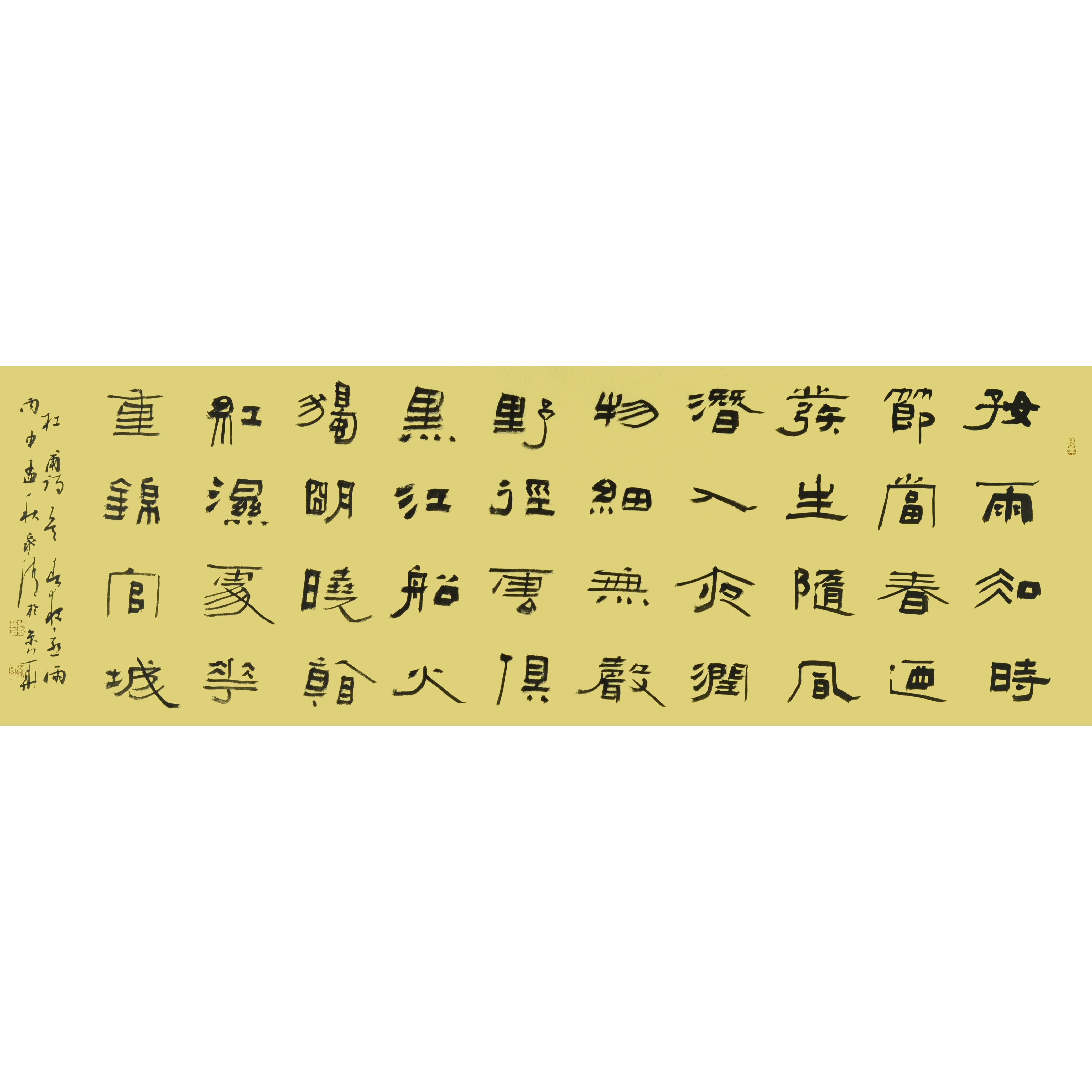 赵永争《杜甫诗春夜喜雨》六尺 中书协会员