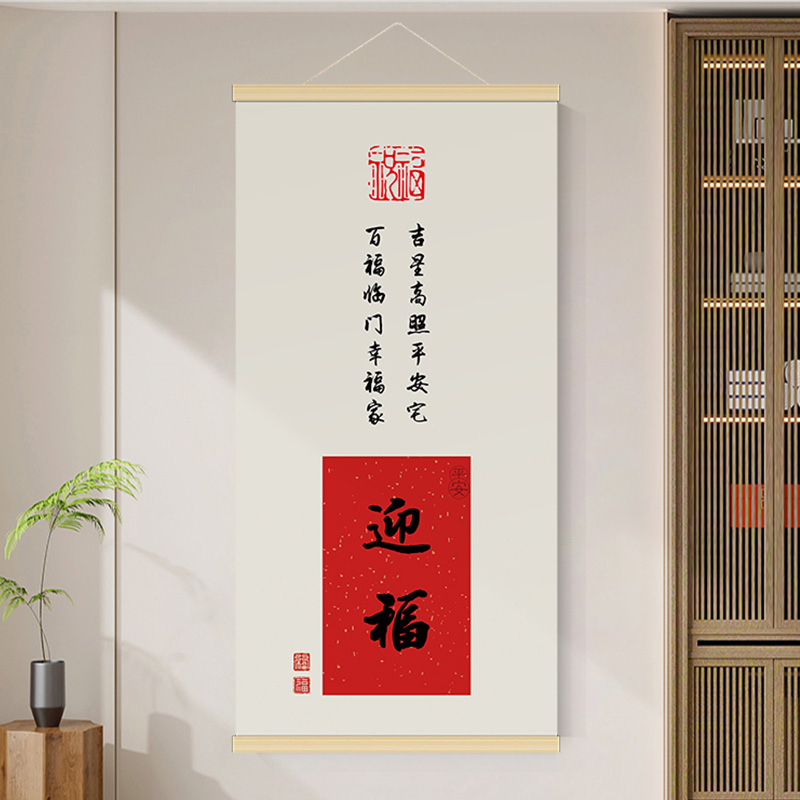 玄关挂画装饰画新中式福字入户墙画过道遮挡电表箱沙发背景墙壁画