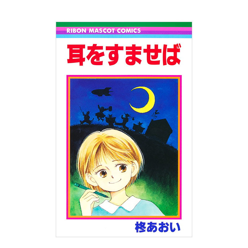 【预售】耳をすませば，侧耳倾听 日文进口原版漫画