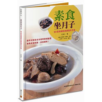 【预售】素食坐月子：80道滋补养身调理月子餐(《素食妈妈欢喜坐月子》畅销纪念版)港台原版