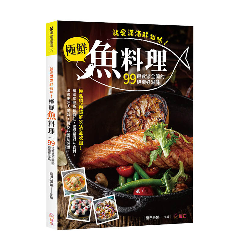 就愛滿滿鮮甜味！極鮮魚料理 港台原版 煎煮炸烤燉蒸 海鮮料理 烹饪食谱