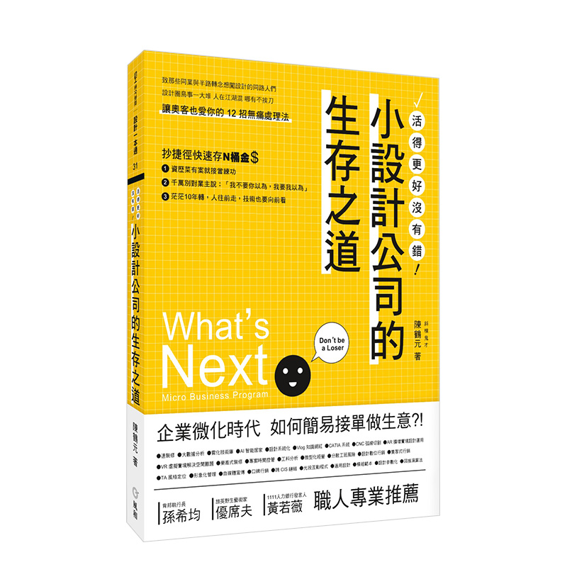 小設計公司的生存之道 港台原版 职场设计菜鸟 资深设计师 室内设计 装潢装修