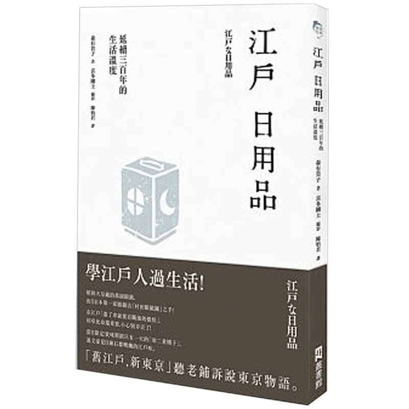 【现货】江户日用品:延续三百年的生活温度 港台原版图书 繁体中文书籍