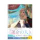 【预售】日文轻小说 魔女之旅21  魔女の旅々21 (GAノベル) 白石定規 あずーる (イラスト) 日文原版进口书籍