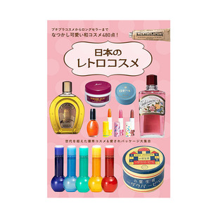 【预售】日本复古怀旧化妆品 日本のレトロコスメ 日文原版 护肤品 化妆品 雪花膏 洗面奶 资生堂 香水