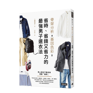 【预售】骨架分析X基因色彩＝省時、省錢又省力的男子選衣法 港台原版 时尚搭配 男子穿搭技巧