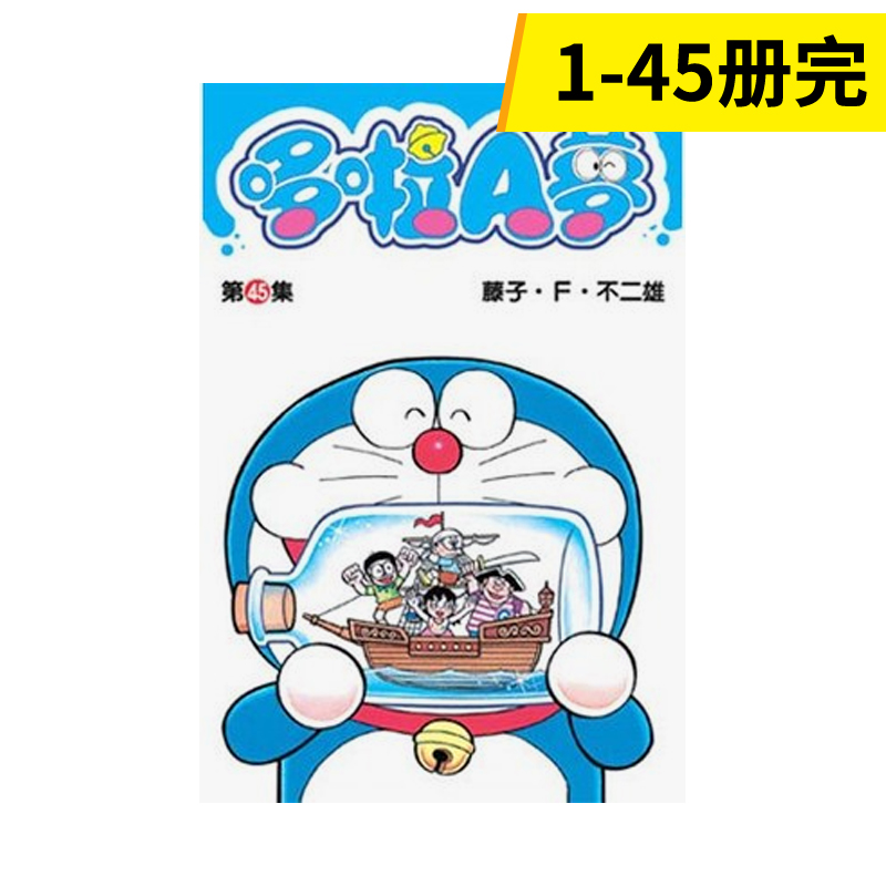 【预售】【套装45册】漫画 哆啦A