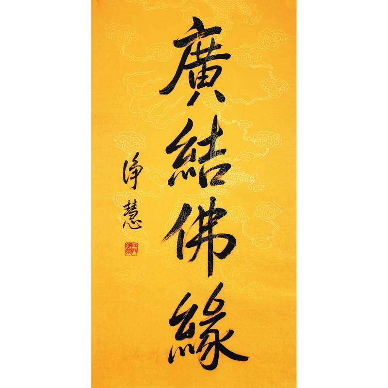 静慧法师《广结佛缘》