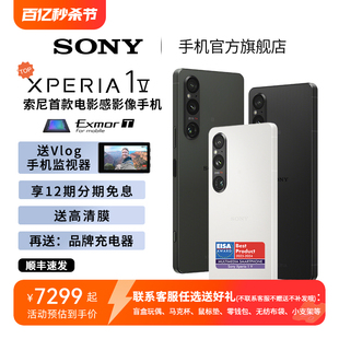 【12期免息】索尼（SONY）手机Xperia 1V 新款5G智能OLED4K屏高刷21：9全画幅电影感影像