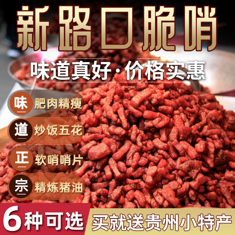 贵州特产五花肉脆哨软哨250g猪油渣零食小吃网红拌粉面贵阳猪肉干
