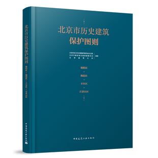 北京市历史建筑保护图则 北京历史文化名城保护委员会办公室, 北京市规划和自然资源委员会, 北京建筑大学编著 9787112284542