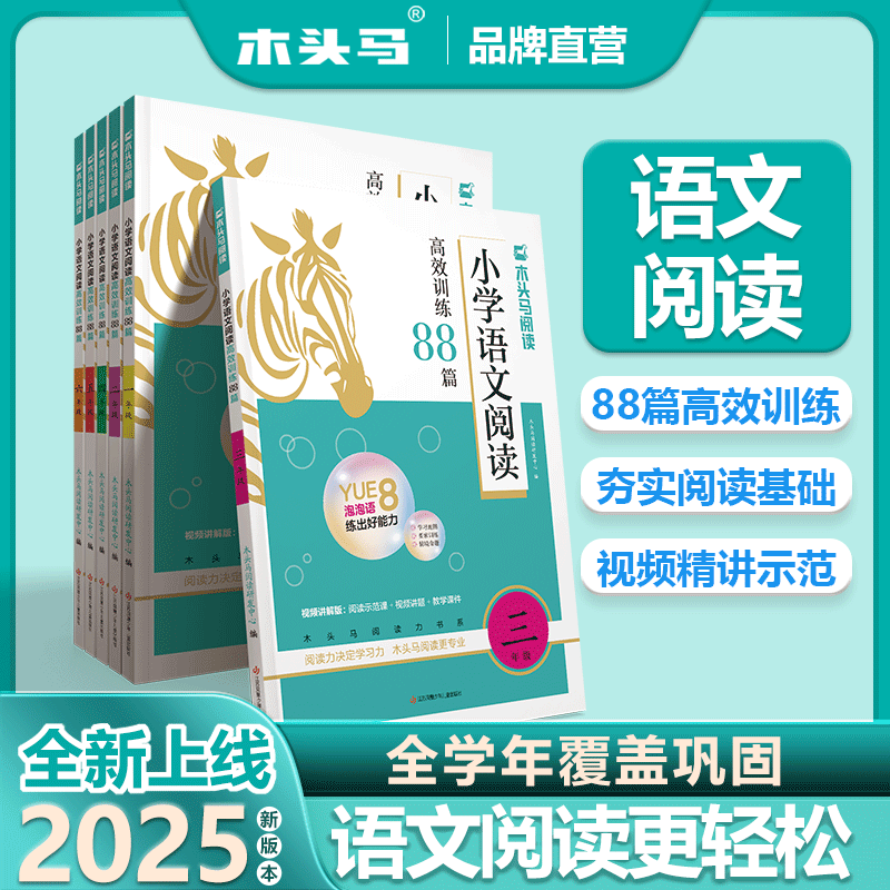 2025官方正版 木头马小学语文阅读高效训练88篇 一二三四五六年级上下册课外阶梯阅读专项训练 阅读理解答题技巧 年级通用一本