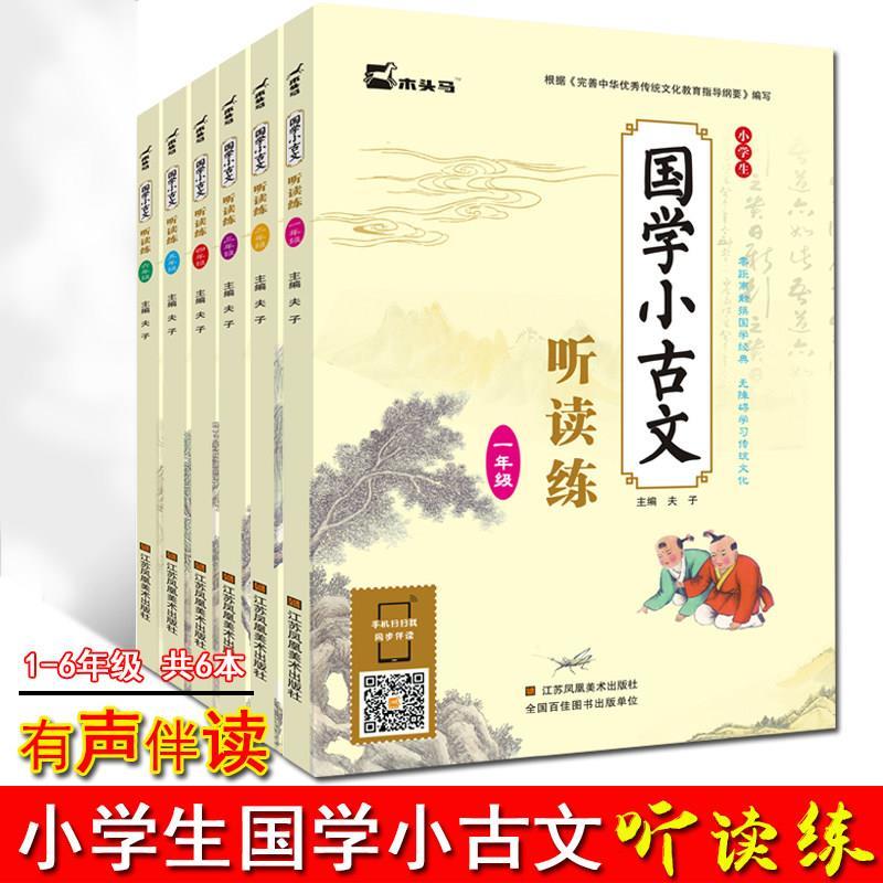 木头马小学生1~6年级国学小古文听读练课堂同步练习小古文课100篇应背古诗词小学生文言文古诗词 语音版 一二三四五六年级