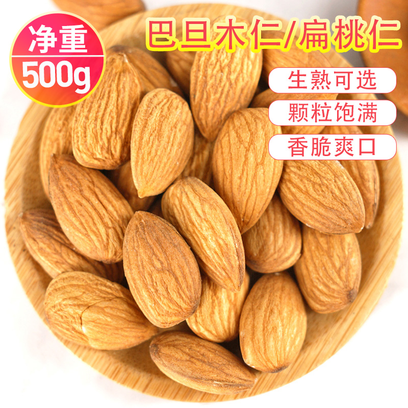 原味巴旦木仁扁桃仁500g生熟大杏仁坚果零食烘焙原料干果散装