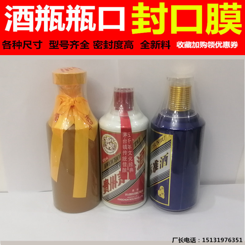 酒瓶瓶口膜热缩膜白酒封酒膜酒坛口封口膜定制透明塑封膜老酒保存