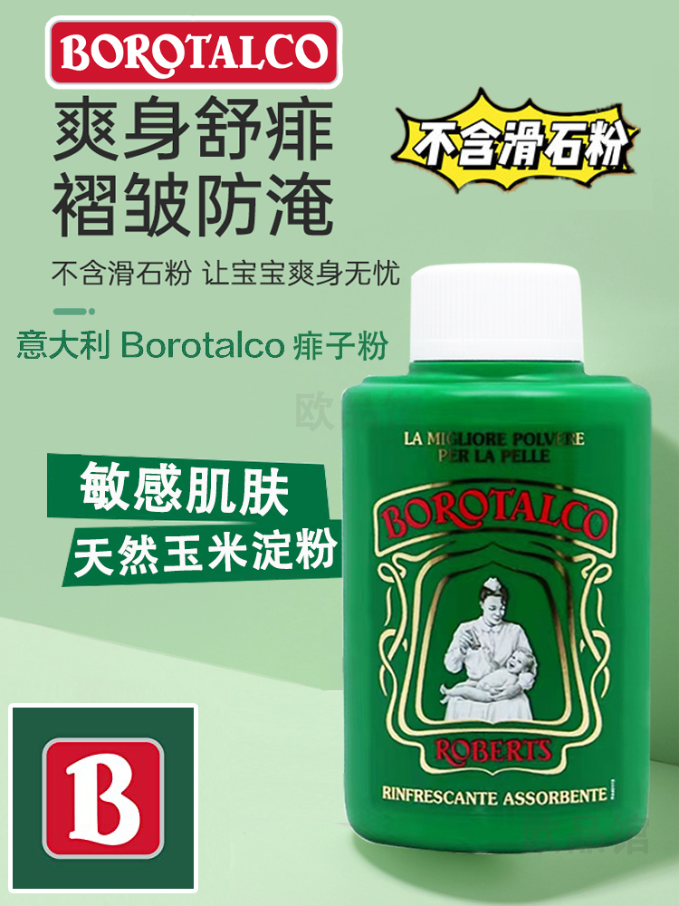 【限时特惠】意大利百年品牌Borotalco宝宝爽身粉婴儿痱子粉100g