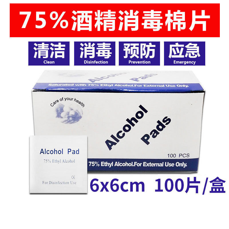 一次性酒精棉片独立装100片手机屏幕清洁消毒湿巾擦片75度酒精棉