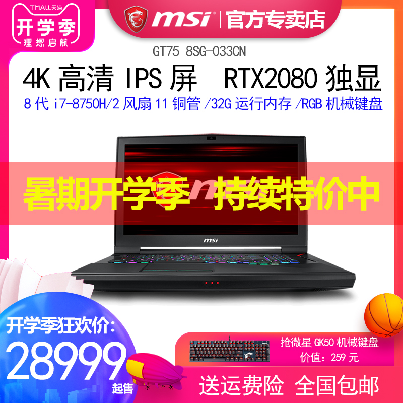 MSI/微星GT75 8SG-033CN酷睿8代i7六核RTX2080独显4K屏幕游戏本在类目 笔记本电脑中 - 来自Buy2taobao.com提供专业的淘宝代购服务