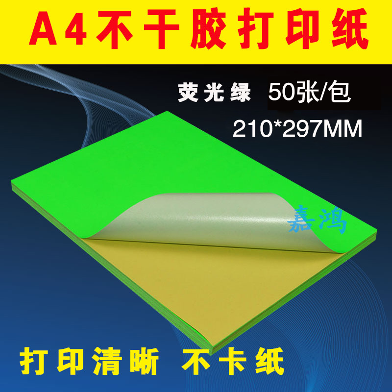 a4不干胶打印纸绿色彩色哑面空白A4标签喷墨荧光绿激光背胶粘贴纸在类目 电子词典/电纸书/文化用品, 纸张本册, 不干胶标签中 - 来自Buy2taobao.com提供专业的淘宝代购服务