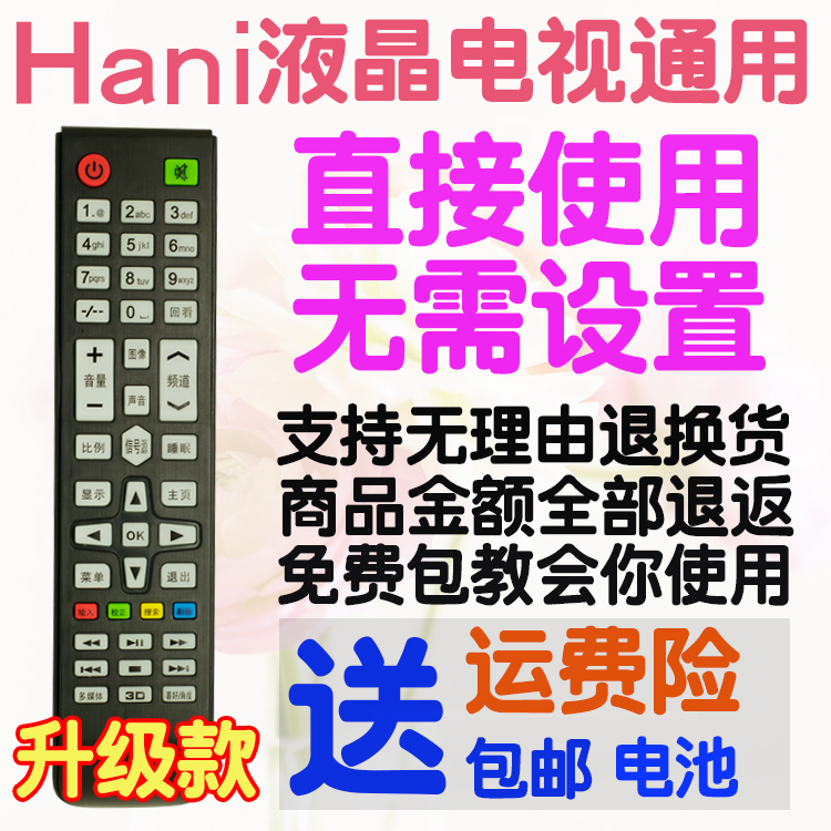 包邮 hani 哈尼电视机遥控器通用海沁哈呢智能液晶网络摇控板杂牌