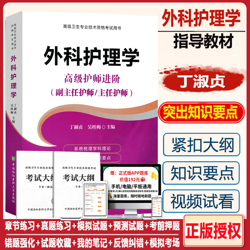 副主任护师外科护理学高级教程主任护士职称教材模拟题试卷正高副高卫生专业技术考试书试题题库书人卫版第六版资料题库人机对话题