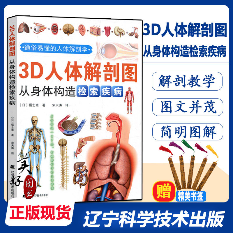 3d人体解剖图从身体结构检索疾病人体解剖书彩色图谱三维医学挂图生理