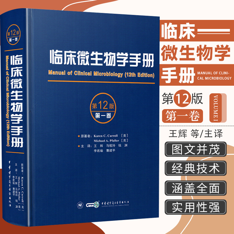 临床微生物学手册一卷十二版王辉抗寄生虫药物和敏感性试验方法微生物检验技术微生物检测及鉴定埃博拉新冠病毒真菌细菌寄生虫检验